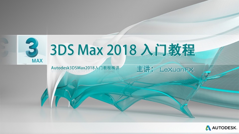 3DMax入门教程精讲-限时优惠