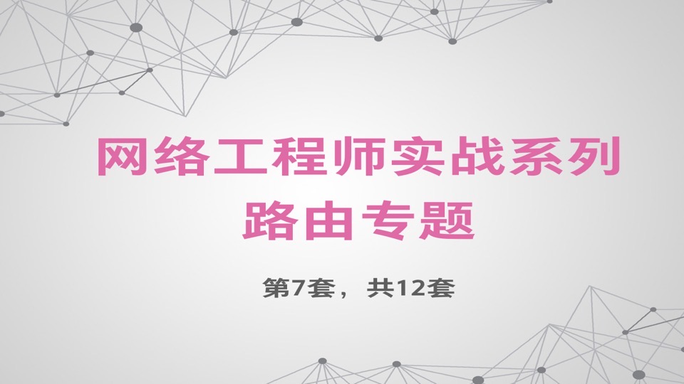 网络工程师实战系列【路由篇】-限时优惠