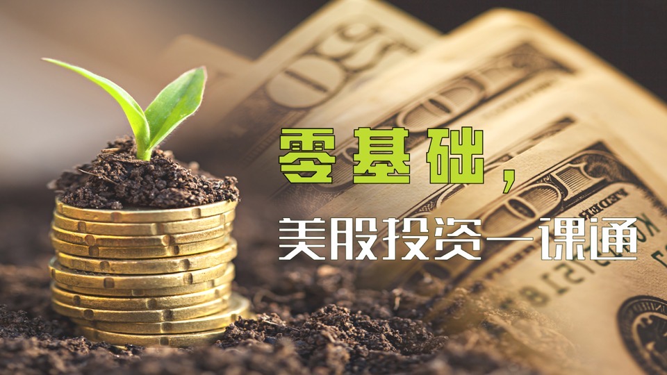 零基础,美股投资一课通-限时优惠