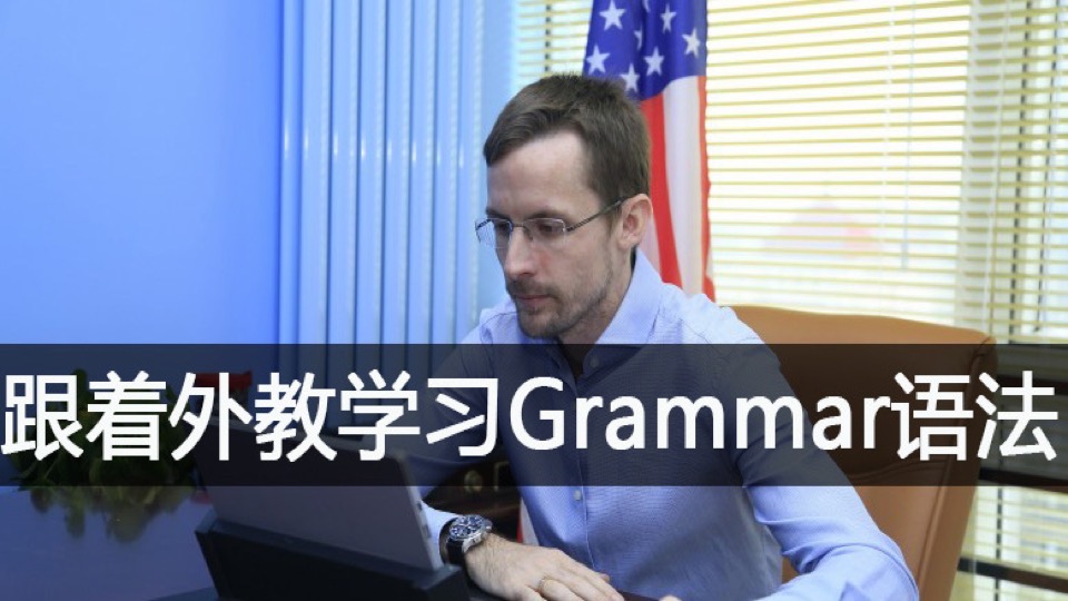 跟着外教学习Grammar语法-限时优惠
