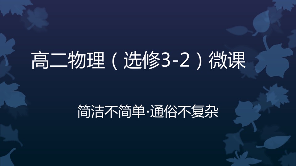 物理通俗说之高中《选修3-2》-限时优惠