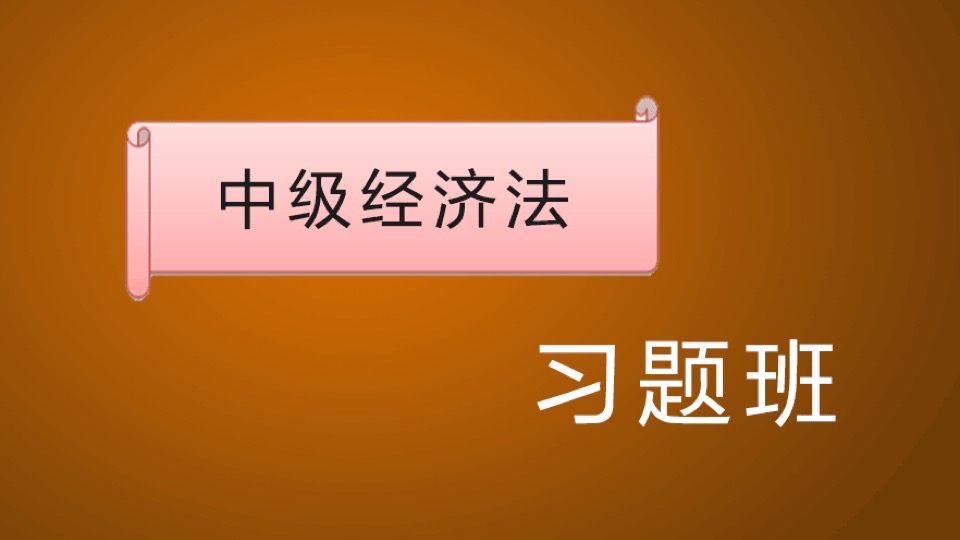 2018年中级《经济法》习题班-限时优惠