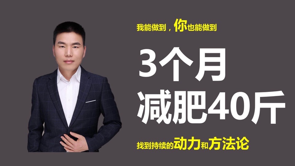 3个月减肥瘦身40斤,且无反弹-限时优惠