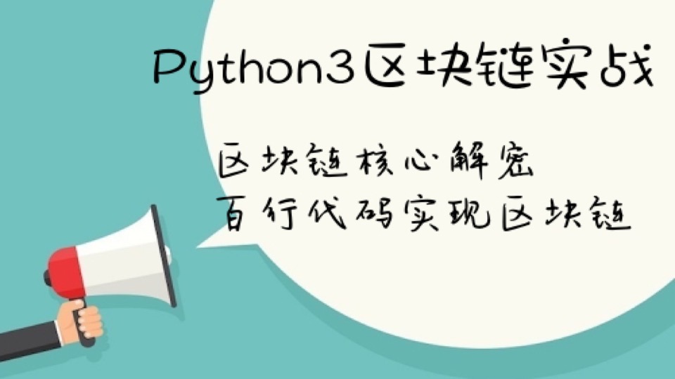 Python实现自己的分布式区块链-限时优惠