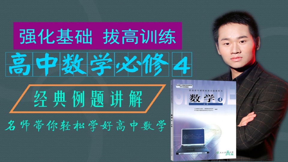 高中数学必修4,经典题拔高课程-限时优惠