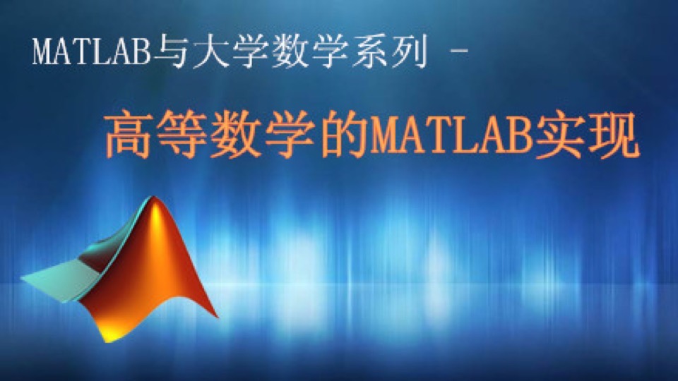 高等数学的MATLAB实现-限时优惠