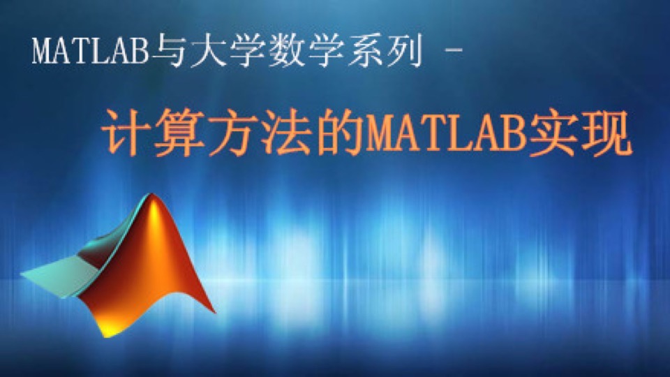 计算方法的MATLAB实现-限时优惠