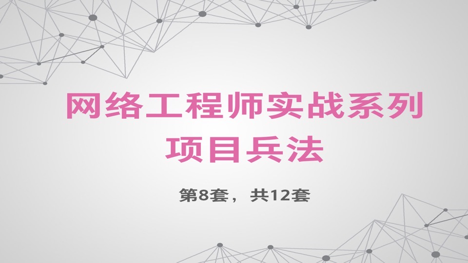 网络工程师实战系列【项目兵法】-限时优惠