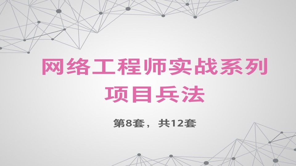 网络工程师实战系列【项目兵法】-限时优惠