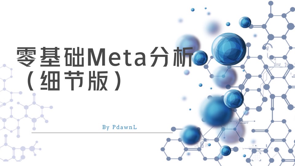 零基础Meta分析入门（细节版）-限时优惠