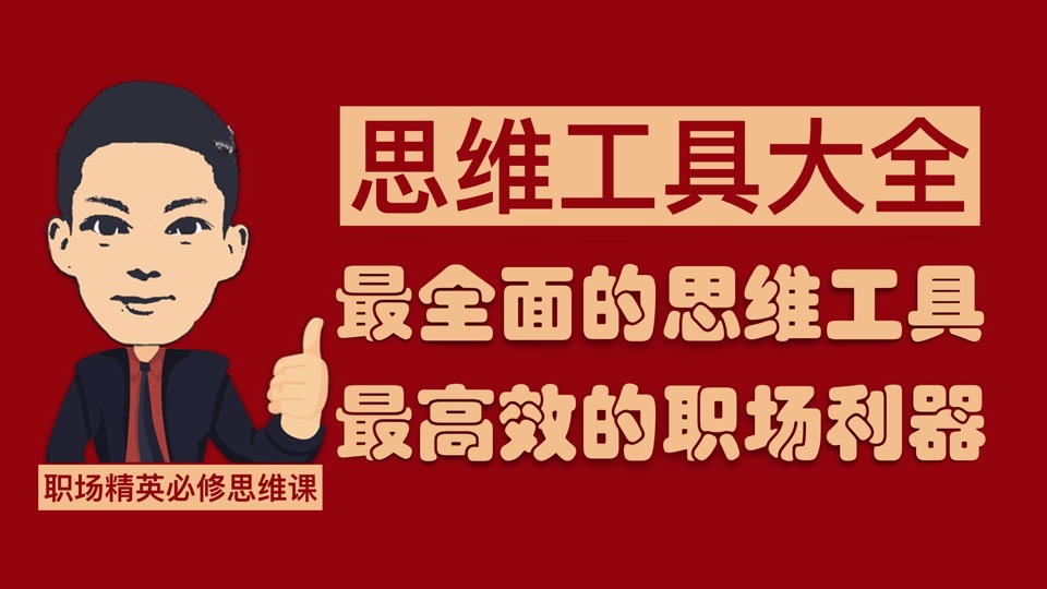 思维工具大全:全面提升职场效能-限时优惠