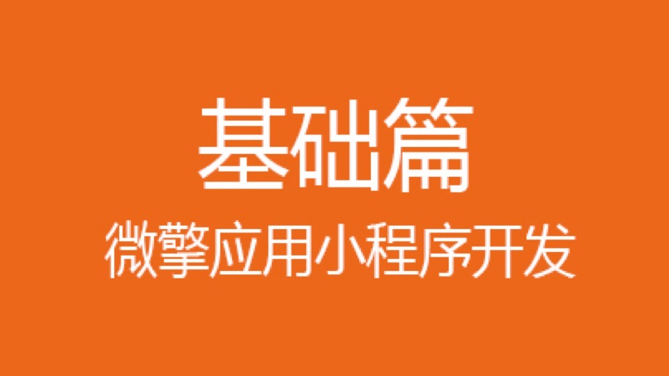 微擎模块从应用开发到模块上架-限时优惠