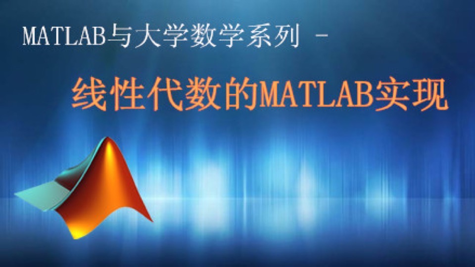 线性代数的MATLAB实现-限时优惠