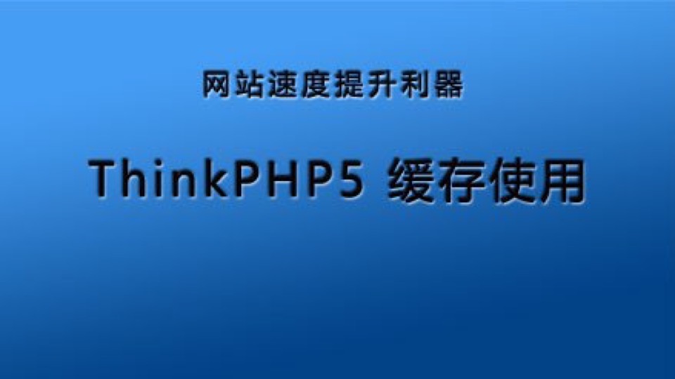 thinkphp5缓存-限时优惠