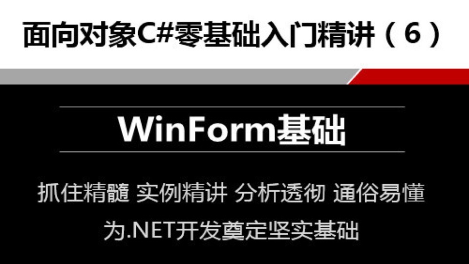 C#零基础入门精讲6WinForm基础-限时优惠