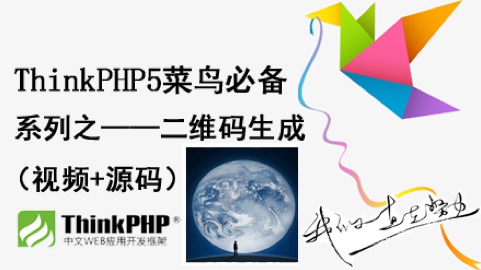 ThinkPHP5.生成二维码及图片合成-限时优惠