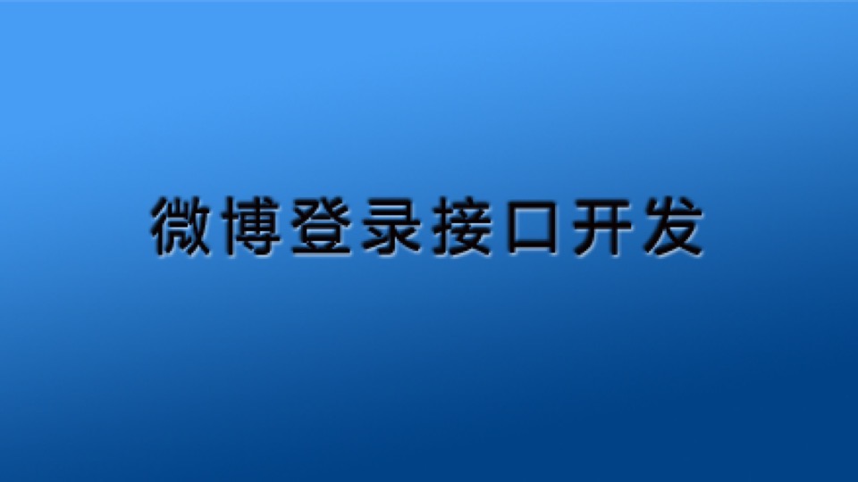 微博登录接口-限时优惠