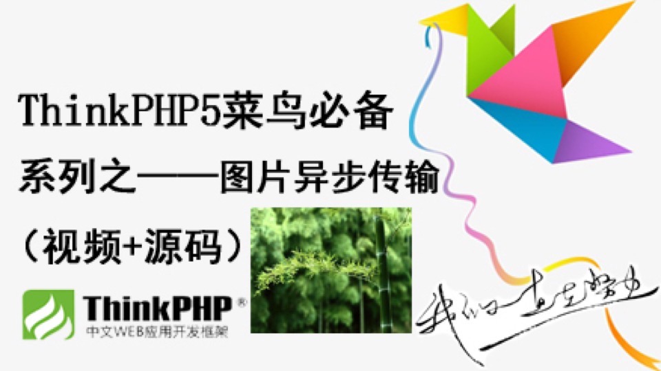 ThinkPHP5菜鸟必备图片异步传输-限时优惠