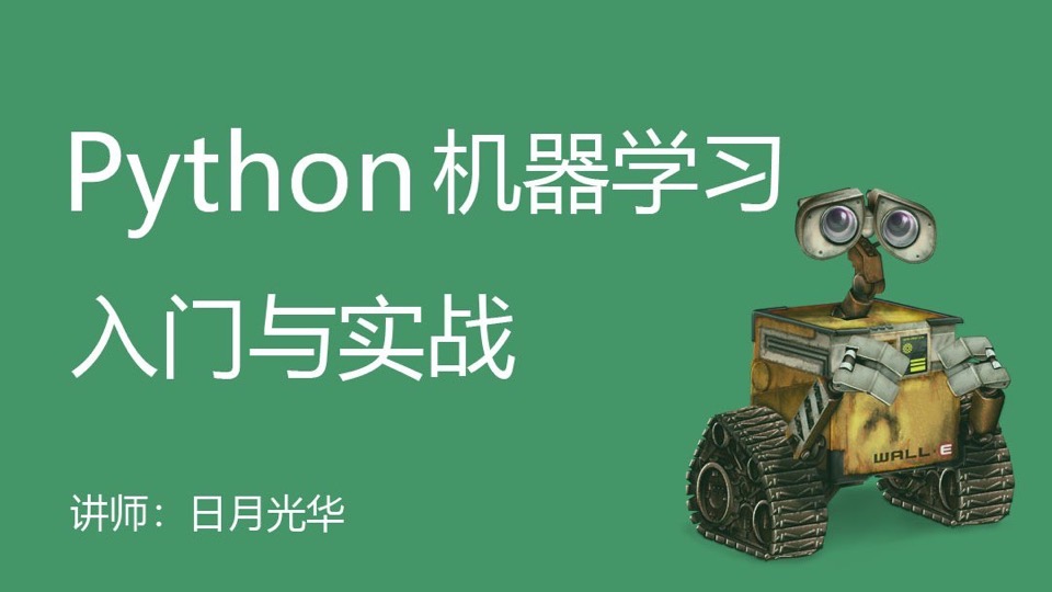 Python机器学习入门与实战-限时优惠