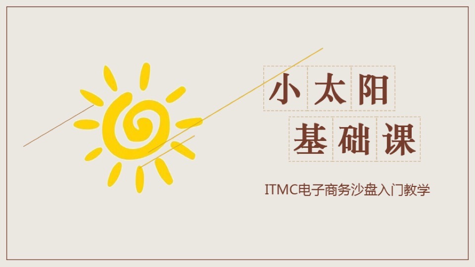 小太阳ITMC电子商务沙盘入门课-限时优惠