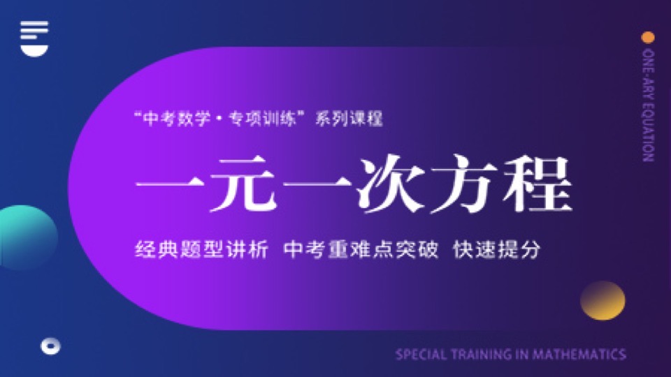 中考数学 一元一次方程-限时优惠