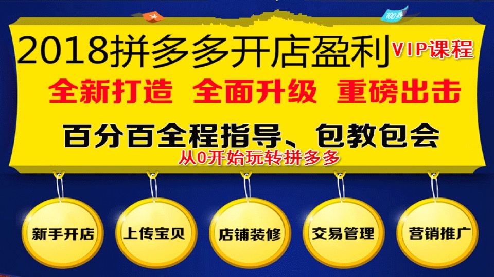 2018拼多多开店赚钱日破100单-限时优惠