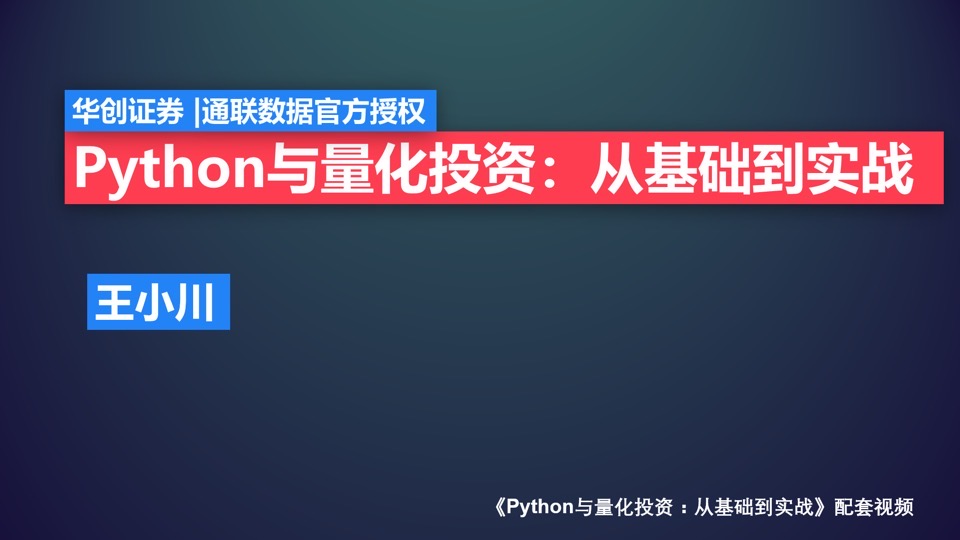 Python与量化投资：从基础到实战-限时优惠