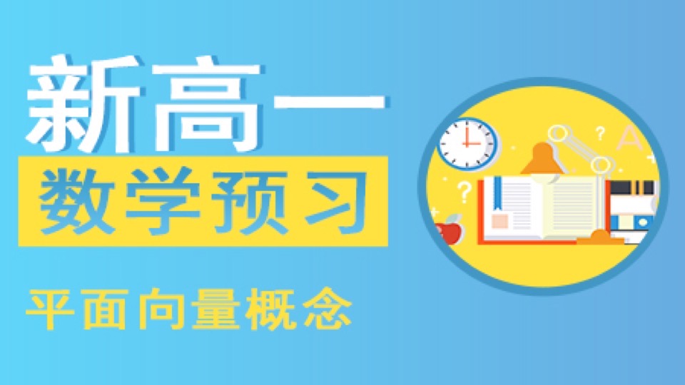 新高一数学·平面向量概念-限时优惠