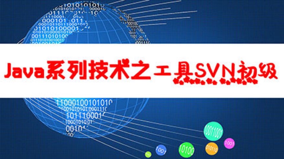 Java系列技术之工具SVN初级-限时优惠