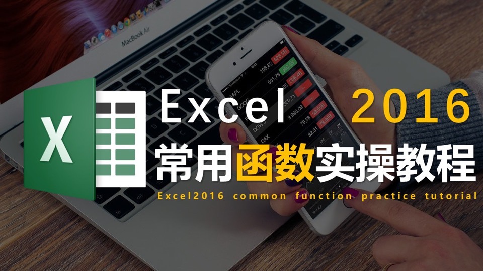 Excel2016常用函数实操教程-限时优惠
