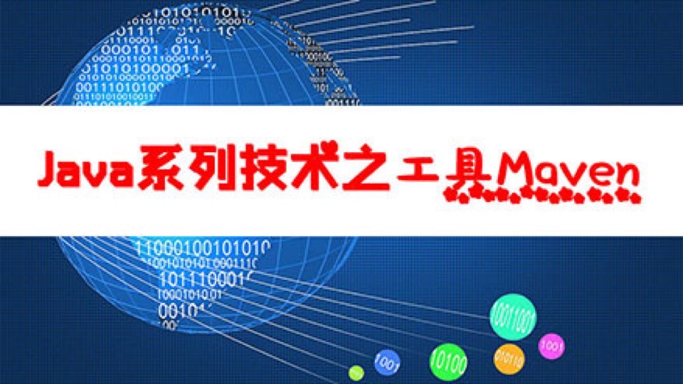 Java系列技术之必学工具Maven-限时优惠