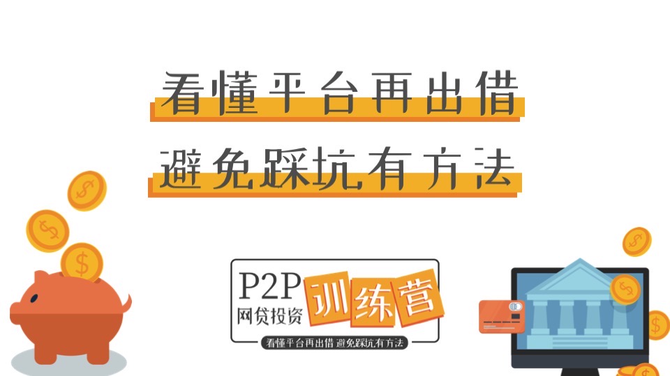 P2P网贷投资训练营-限时优惠