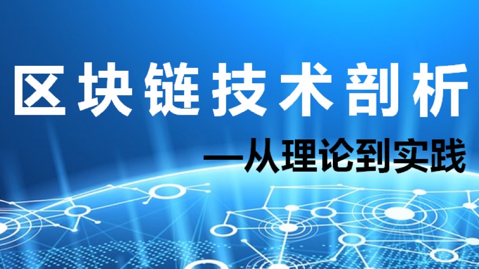 区块链技术剖析——从理论到实践-限时优惠