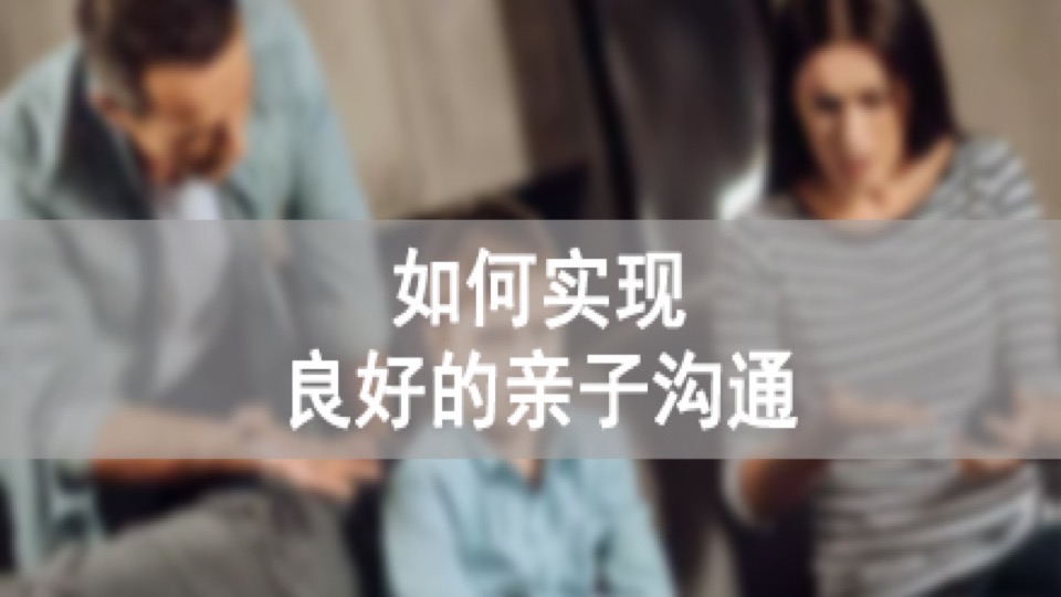 如何实现良好的亲子沟通?-限时优惠