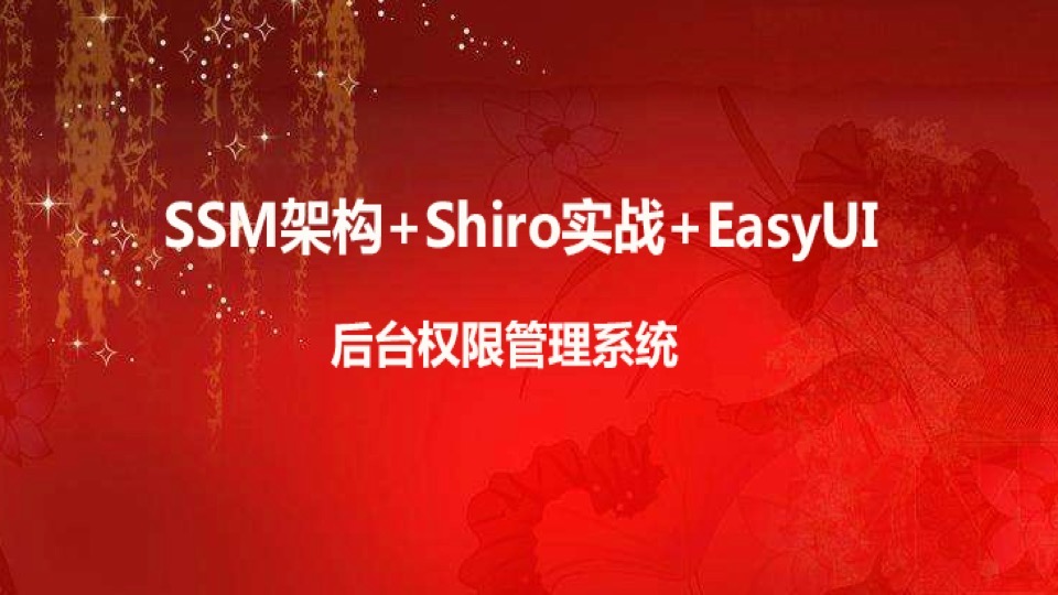 SSM+EasyUI+Shiro权限管理系统-限时优惠