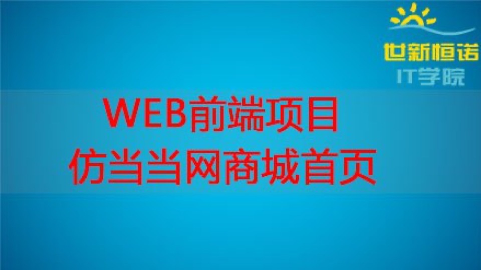 Web前端项目-仿当当网商城首页-限时优惠