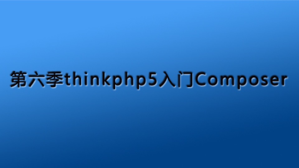 第六季thinkphp5高级加深课程-限时优惠