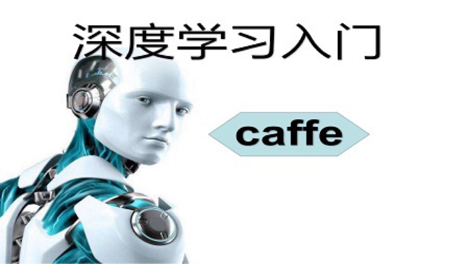 深度学习快速入门caffe框架-限时优惠