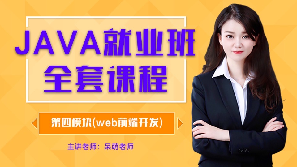 JAVA就业班第四模块web前端开发-限时优惠