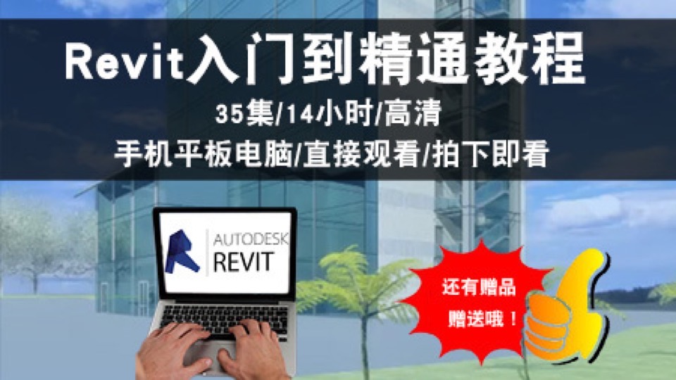 Revit2015BIM建筑中文版视频教程-限时优惠