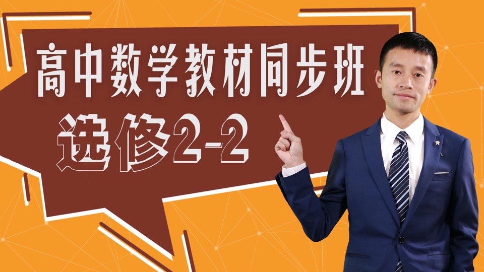 高中数学选修2-2教材同步班-限时优惠