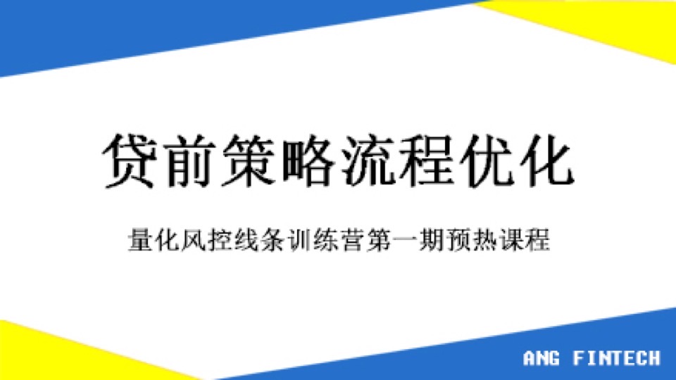 风控数据分析策略流程优化-限时优惠