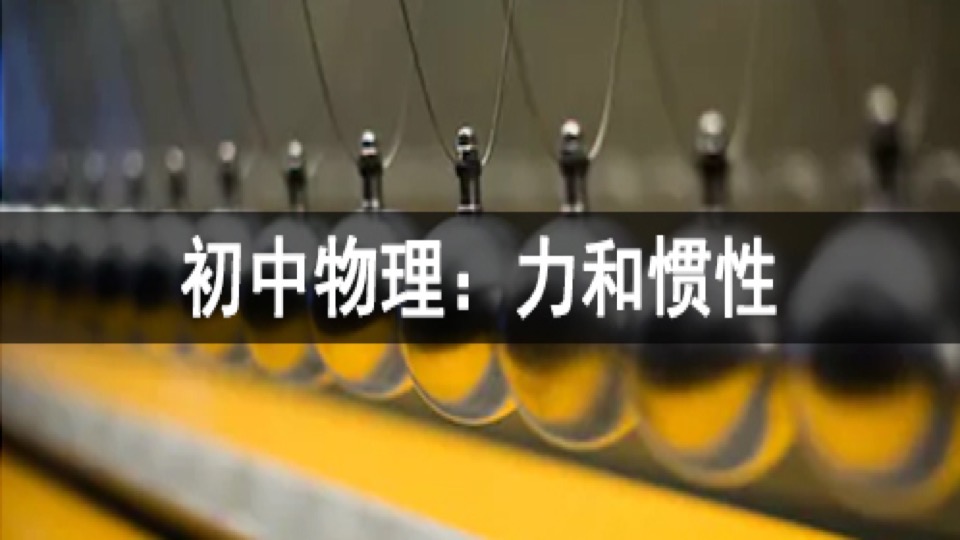 初中物理:力和惯性-限时优惠