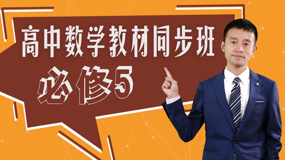 高中数学必修5教材同步班-限时优惠