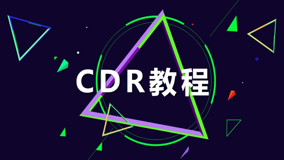 全套CDR教程从小白到高手系列-限时优惠