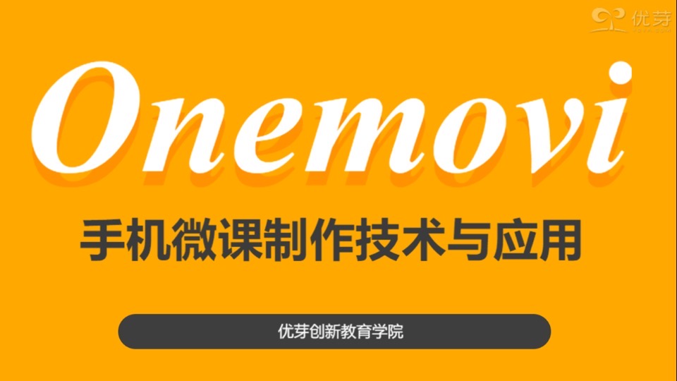 onemovi手机微课制作技术与应用-限时优惠