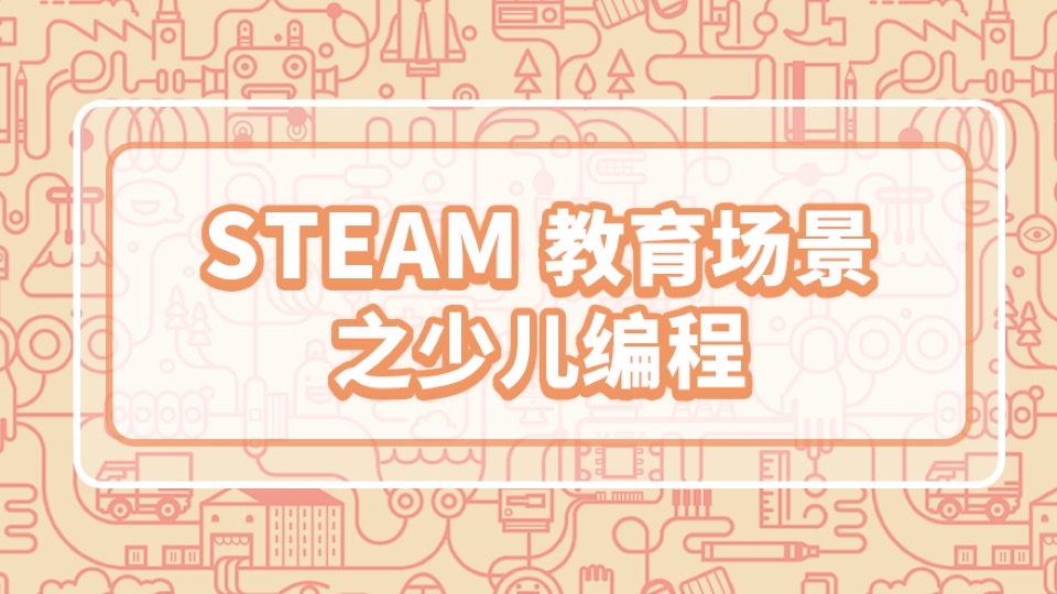 STEAM教育场景之少儿编程-限时优惠