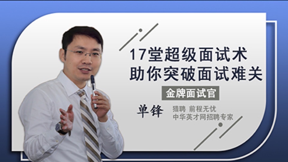 金牌面试官:17堂超级面试术-限时优惠