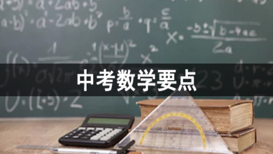 中考数学要点-限时优惠