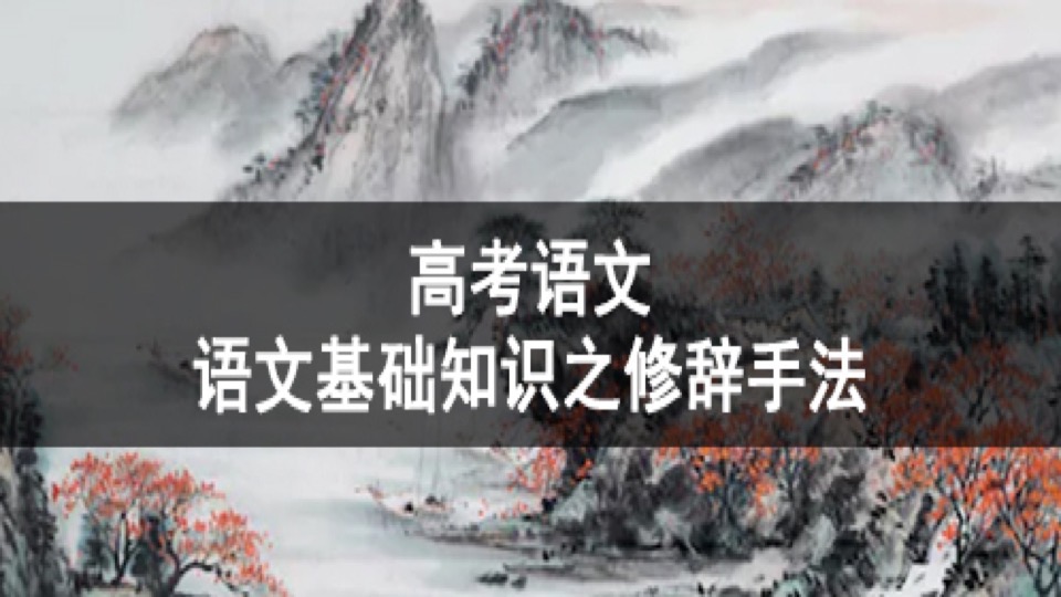 高考语文:基础知识之修辞手法-限时优惠